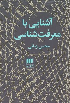آشنایی با معرفت شناسی (محسن زمانی)