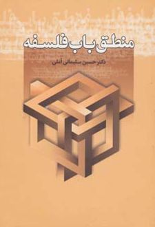 منطق باب فلسفه