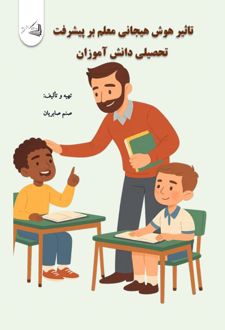 کتاب تأثیر هوش هیجانی معلم بر پیشرفت تحصیلی دانش آموزان