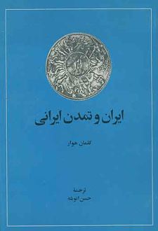 ایران و تمدن ایرانی