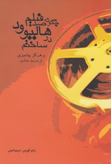 چگونه صد فیلم در هالیوود ساختم