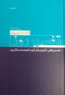 تفسیر روز(جلد 3)