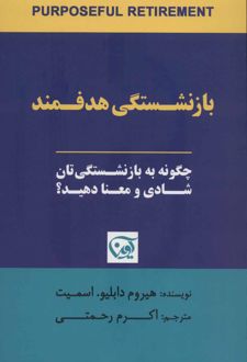 بازنشستگی هدفمند