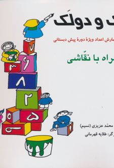 الک و دولک