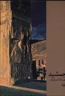 تخت جمشید