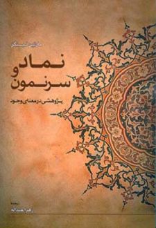 نماد و سرنمون