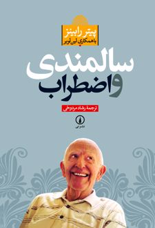 کتاب سالمندی و اضطراب
