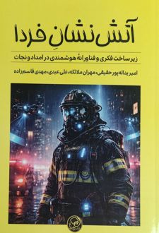 آتش‌نشان فردا