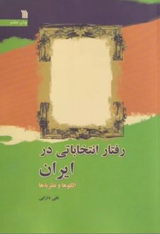 کتاب رفتار انتخاباتی در ایران