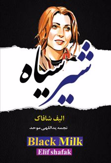 شیر سیاه