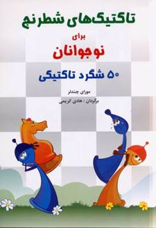 تاکتیک های شطرنج برای نوجوانان