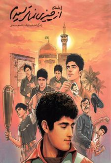 پی نمای از‌چیزی نمی ترسیدم