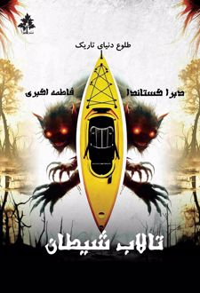 تالاب شیطان