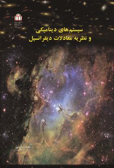 کتاب سیستم‌های دینامیکی و نظریه معادلات دیفرانسیل