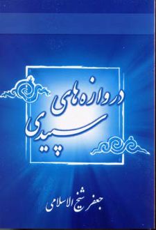 دروازه های سپیدی
