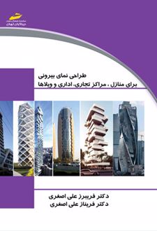 طراحی نمای بیرونی
