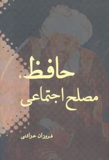 حافظ ، مصلح اجتماعی