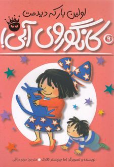 اولین بار که دیدمت، کانگوروی آبی!