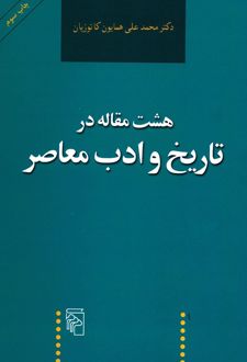 هشت مقاله در تاریخ و ادب معاصر