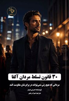 30 قانون تسلط مردان آلفا