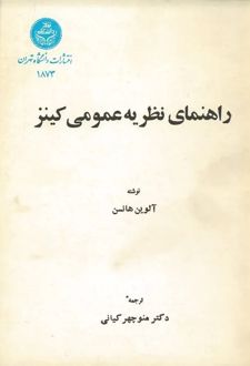 کتاب راهنمای نظریه عمومی کینز