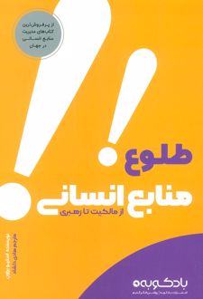 طلوع منابع انسانی
