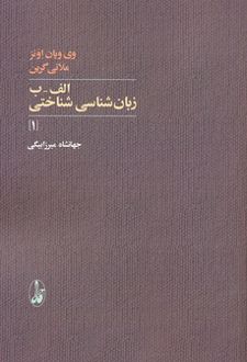 الف-ب زبان شناسی شناختی