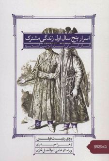 اسرار پنج سال اول زندگی مشترک