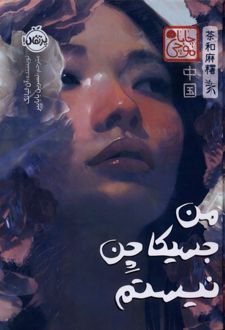 من جسیکا چن نیستم
