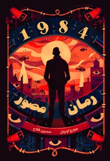 کتاب رمان مصور (1984)