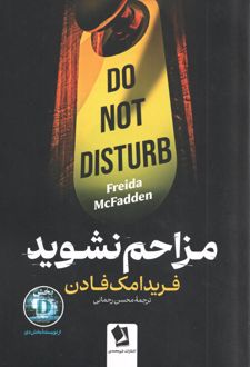 کتاب مزاحم نشوید