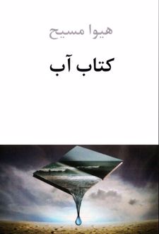 کتاب آب