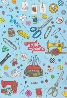 پلنر خیاطی من A5 آبی (آبرنگ)