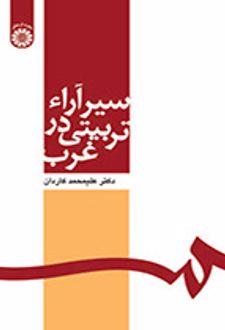 سیر آراء تربیتی در غرب