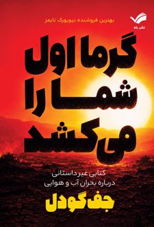 گرما اول شما را می‌کشد