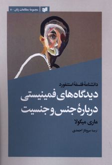 کتاب دیدگاه‌های فمینیستی درباره جنس و جنسیت