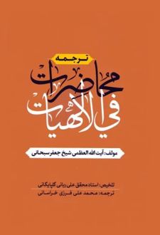 ترجمه محاضرات فی الالهیات