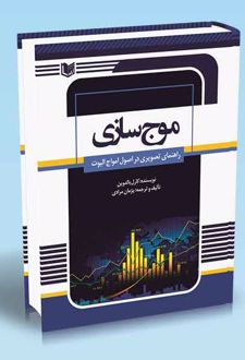 موج سازی