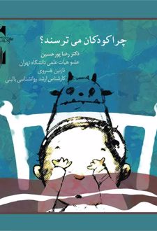 چرا کودکان می‌ترسند؟