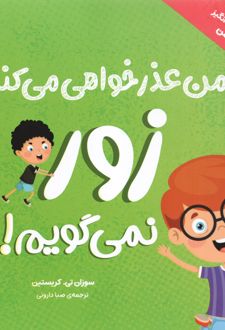 من عذر خواهی می‌کنم زور نمی‌گویم