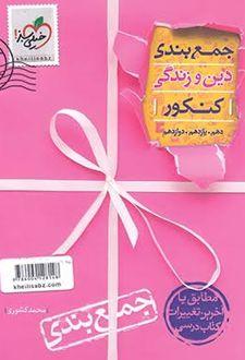 جمع بندی دین و زندگی کنکور