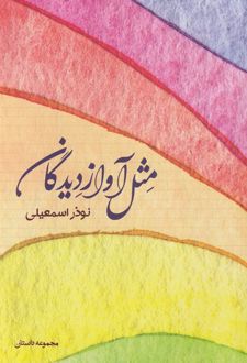 مثل آواز دیدگان