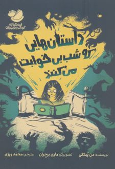 داستان‌هایی که شب بی‌خوابت می‌کنند