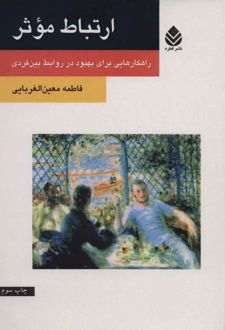 کتاب ارتباط موثر
