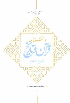 دانشنامه قرآن و تاریخ