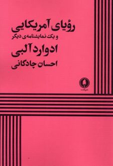 رویای آمریکایی و یک نمایشنامه‌ی دیگر
