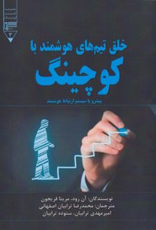 خلق تیم های هوشمند با کوچینگ