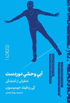 آبی وحشی دوردست