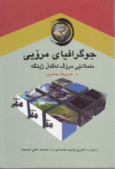 جوگرافیای مرویی