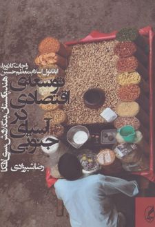 توسعه ی اقتصادی در آسیای جنوبی